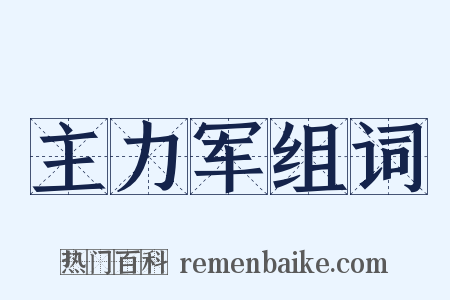主力军组词是什么意思的图片